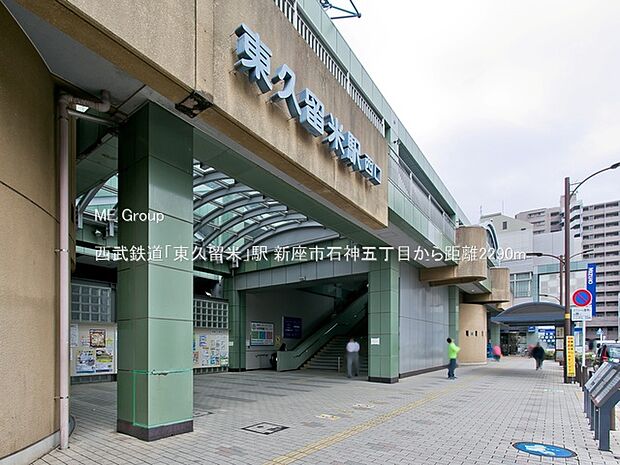 駅 2290m 西武鉄道「東久留米」駅