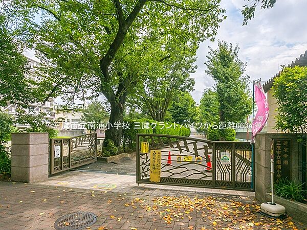 小学校 660m 三鷹市立南浦小学校
