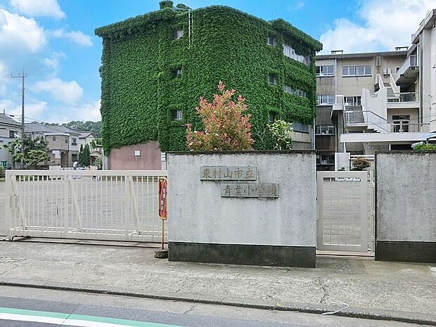 小学校 950m 東村山市立青葉小学校