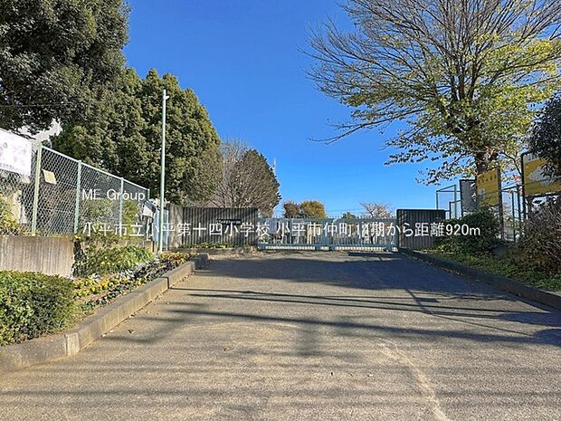 小学校 920m 小平市立小平第十四小学校
