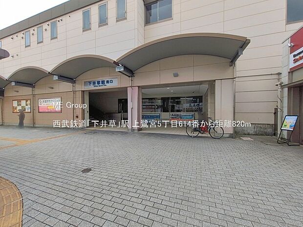 駅 820m 西武鉄道「下井草」駅