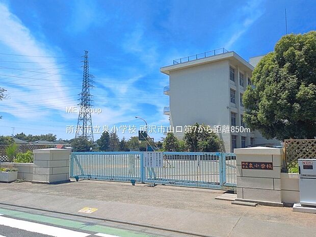 小学校 850m 所沢市立泉小学校