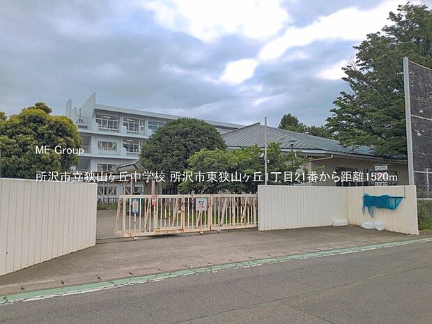 中学校 1520m 所沢市立狭山ヶ丘中学校