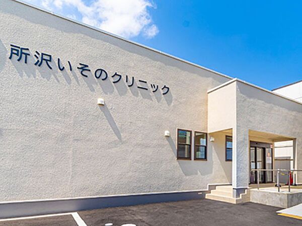 病院 900m 所沢いそのクリニック