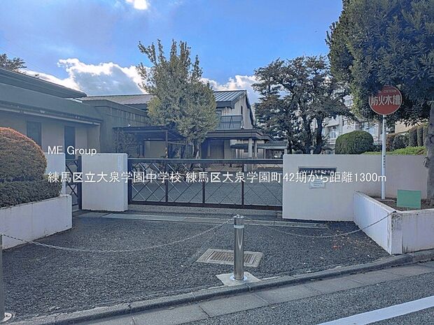 中学校 1300m 練馬区立大泉学園中学校