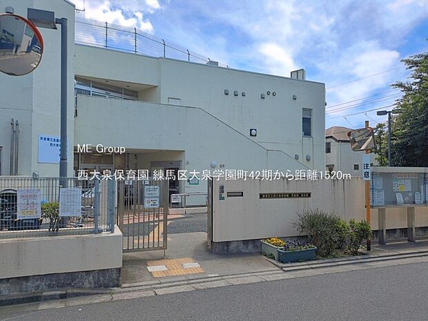 幼稚園・保育園 1520m 西大泉保育園