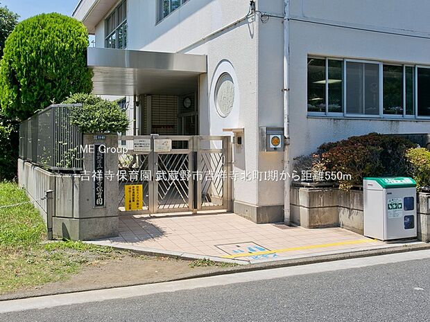 幼稚園・保育園 550m 吉祥寺保育園