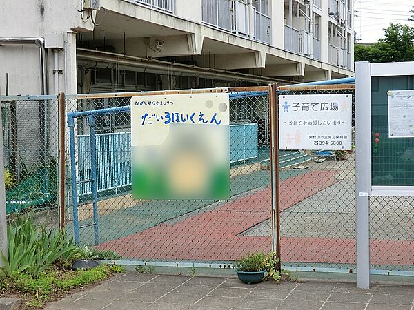 幼稚園・保育園 450m 東村山市立第三保育園