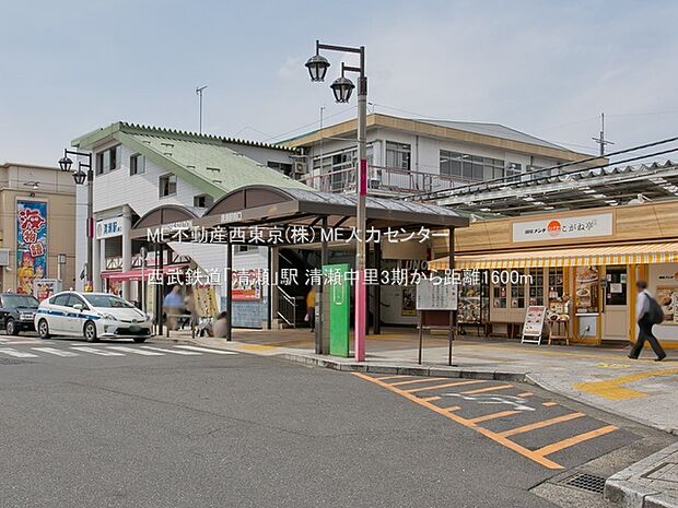 駅 1600m 西武鉄道「清瀬」駅