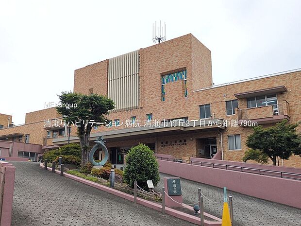 病院 790m 清瀬リハビリテーション病院
