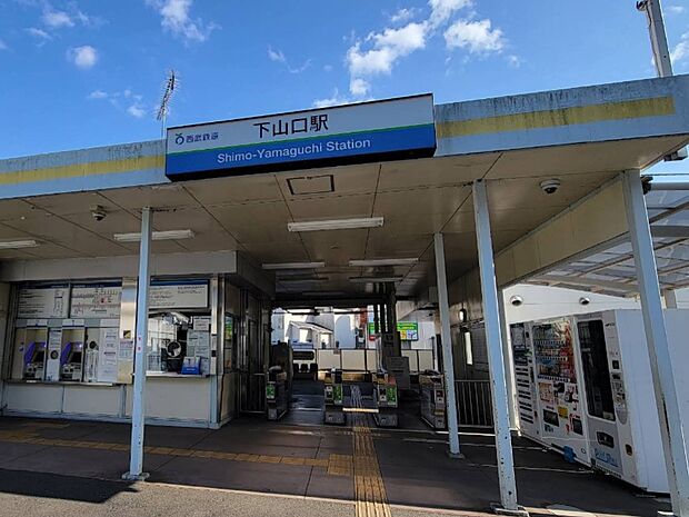 駅 400m 西武狭山線下山口駅