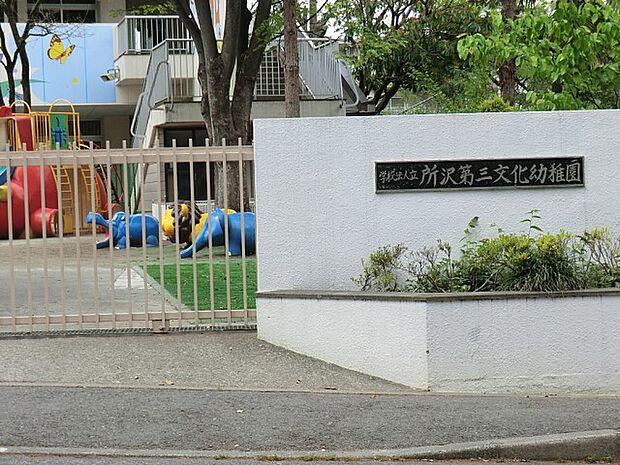 幼稚園・保育園 1100m 所沢第三文化幼稚園