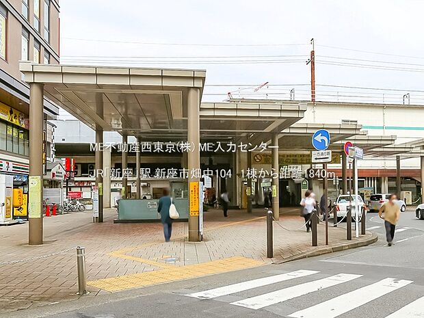 駅 1840m JR「新座」駅