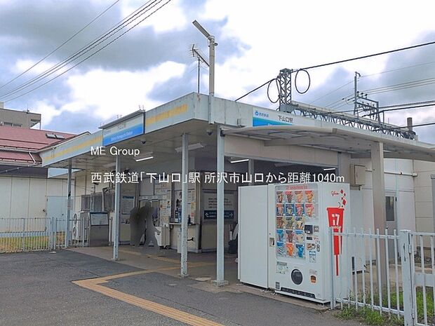 駅 1040m 西武鉄道「下山口」駅
