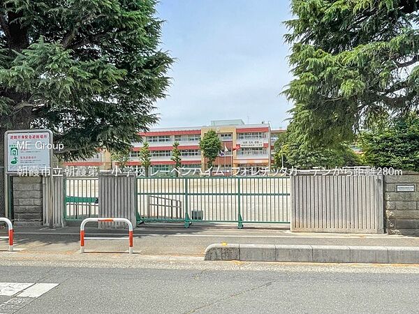 小学校 280m 朝霞市立朝霞第一小学校