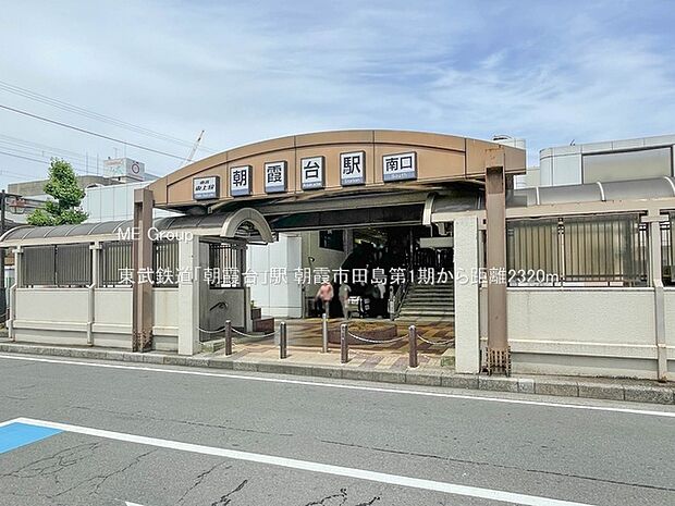 駅 2320m 東武鉄道「朝霞台」駅