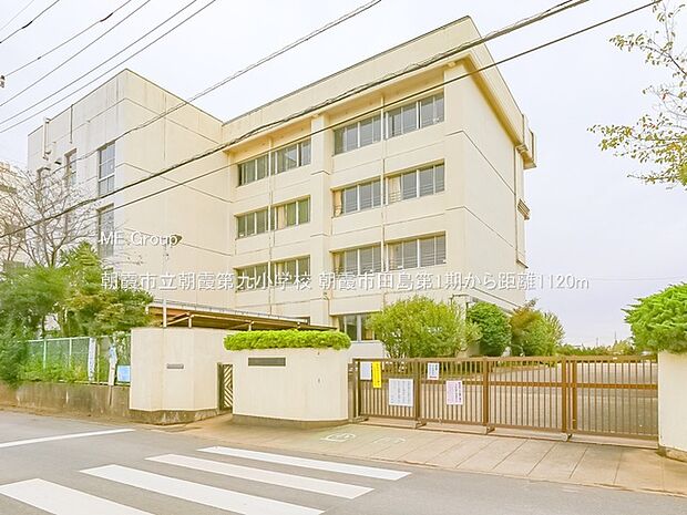小学校 1120m 朝霞市立朝霞第九小学校