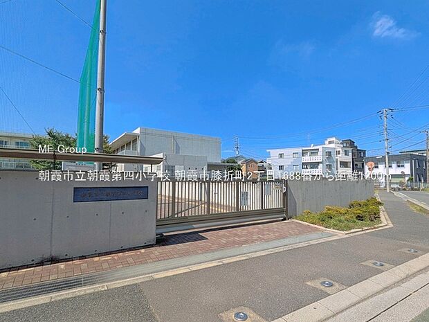 小学校 1200m 朝霞市立朝霞第四小学校