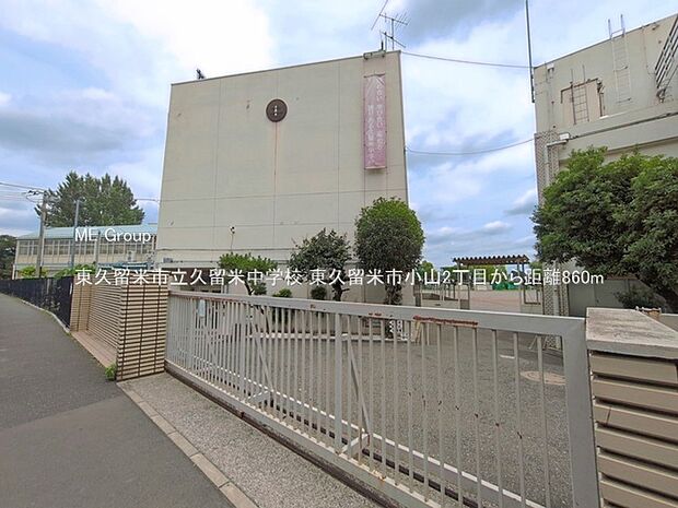 中学校 860m 東久留米市立久留米中学校