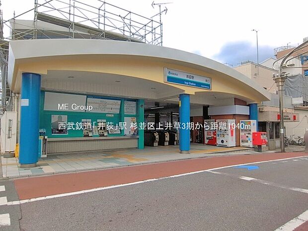 駅 1040m 西武鉄道「井荻」駅
