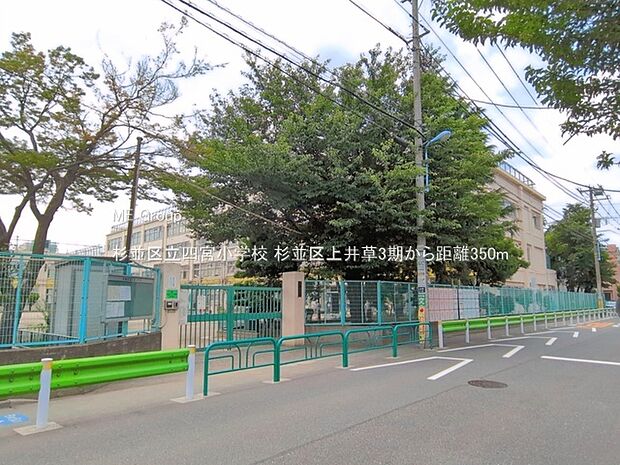 小学校 350m 杉並区立四宮小学校