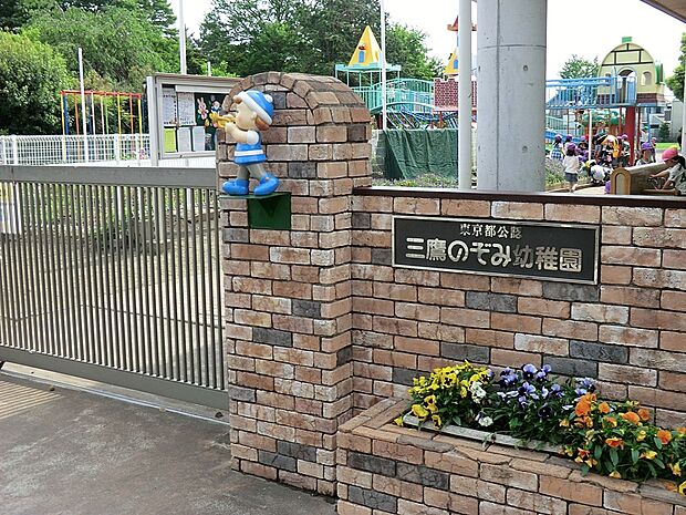 幼稚園・保育園 800m 三鷹のぞみ幼稚園