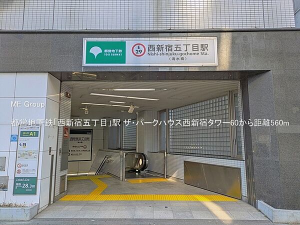 駅 560m 都営地下鉄「西新宿五丁目」駅