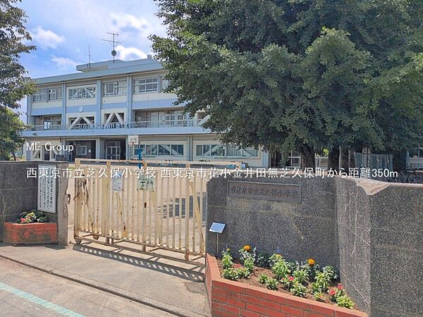 小学校 350m 西東京市立芝久保小学校