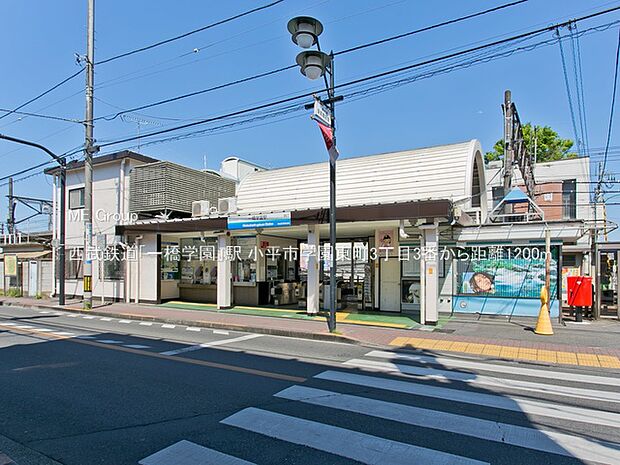 駅 1200m 西武鉄道「一橋学園」駅