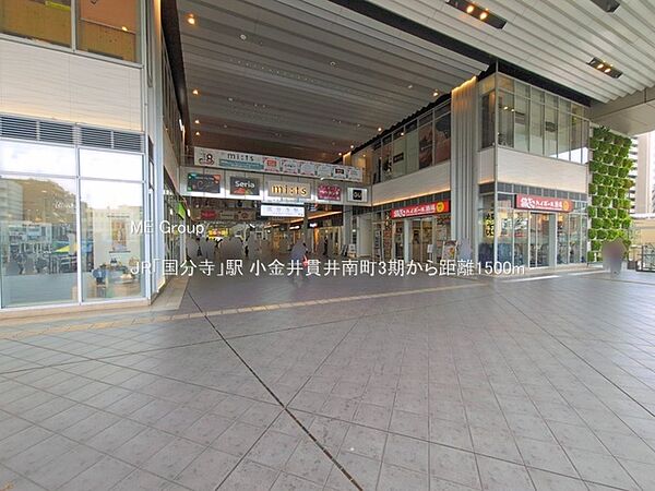 駅 1500m JR「国分寺」駅