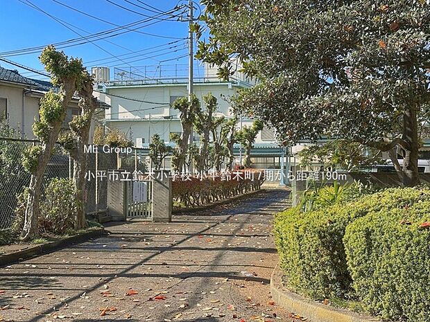 小学校 190m 小平市立鈴木小学校
