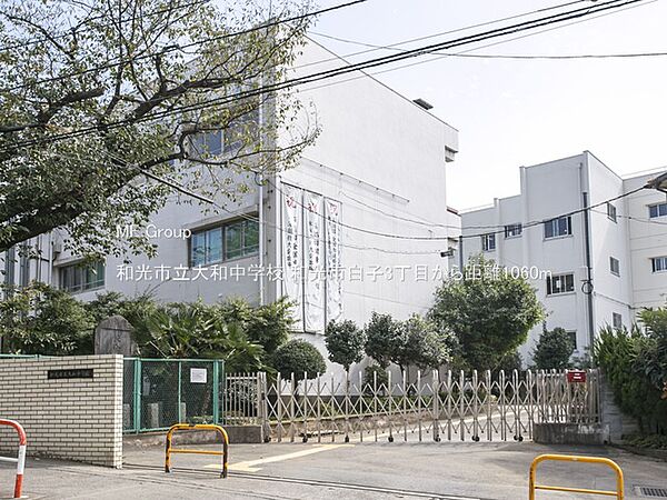 中学校 1060m 和光市立大和中学校