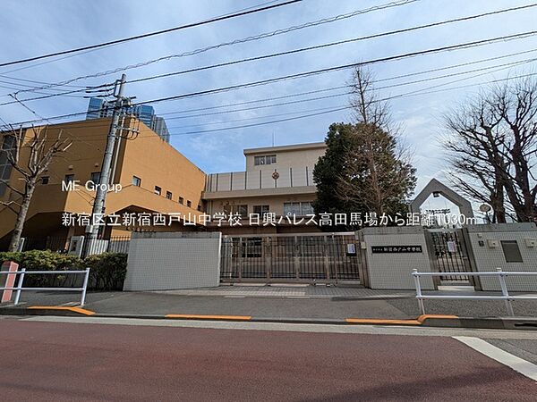 中学校 1030m 新宿区立新宿西戸山中学校