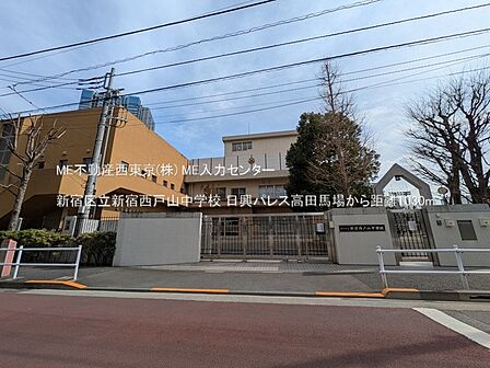 中学校 1030m 新宿区立新宿西戸山中学校