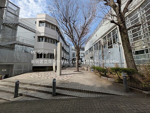 中学校 840m 新宿区立落合中学校