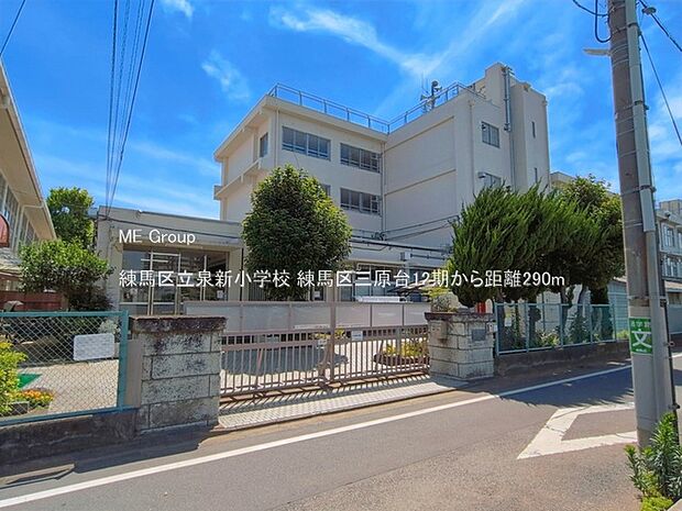 小学校 290m 練馬区立泉新小学校