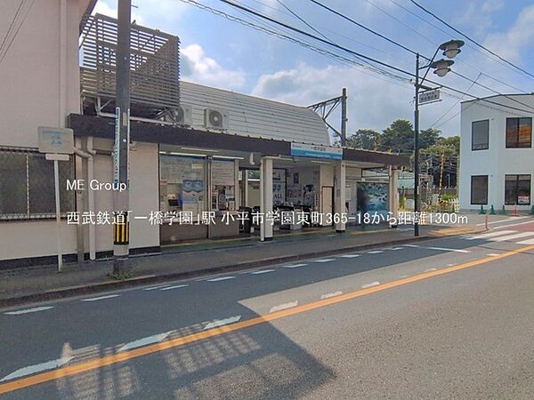 駅 1300m 西武鉄道「一橋学園」駅