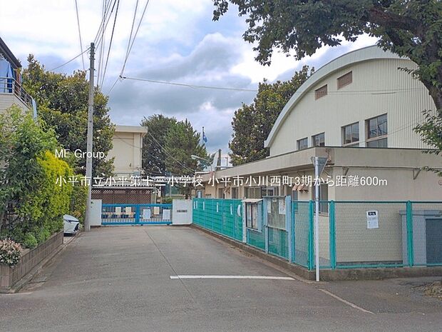 小学校 600m 小平市立小平第十三小学校