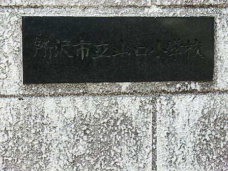 小学校 1000m 所沢市立山口小学校
