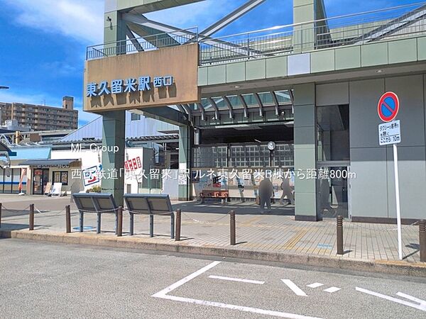 駅 800m 西武鉄道「東久留米」駅