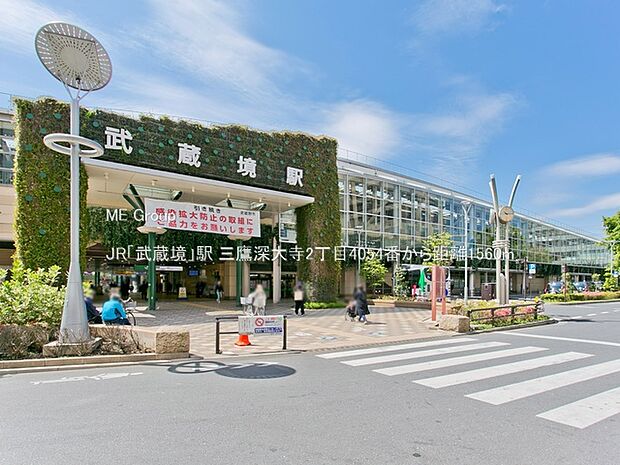 駅 1560m JR「武蔵境」駅