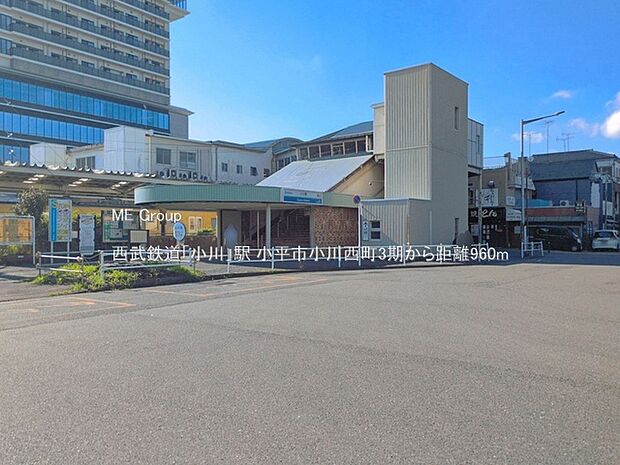 駅 960m 西武鉄道「小川」駅