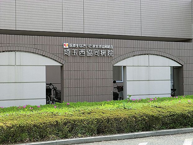 病院 700m 埼玉西協同病院