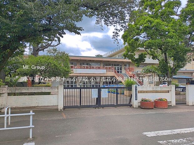 小学校 750m 小平市立小平第十一小学校