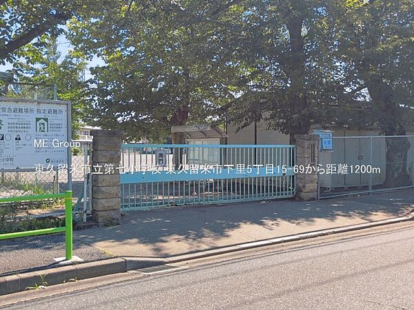 小学校 1200m 東久留米市立第七小学校