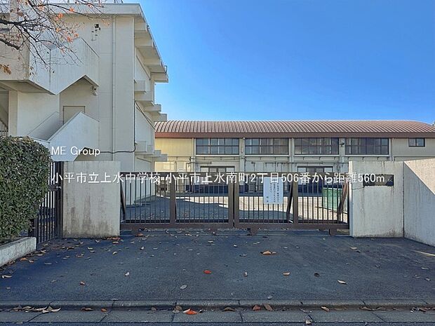 中学校 560m 小平市立上水中学校