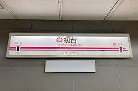 駅 480m 京王新線 初台駅