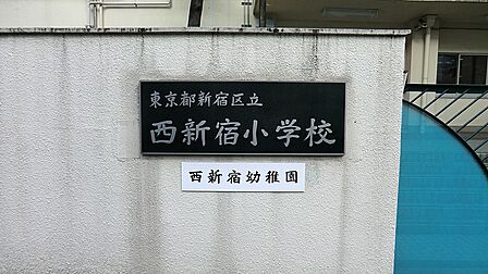 小学校 300m 新宿区立西新宿小学校