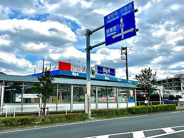 スーパー 600m ビッグ・エー 東久留米下里店