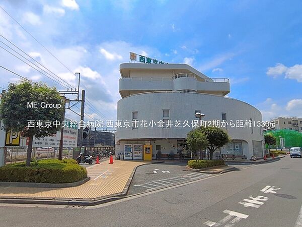 病院 1330m 西東京中央総合病院